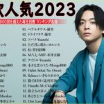 有名曲jpop メドレー 2023 – 邦楽 ランキング 最新 2023🍁音楽 ランキング 最新 2023 – 日本の歌 人気 2023📚優里、米津玄師 、Yoasobi、菅田将暉、ヨルシカ T.09
