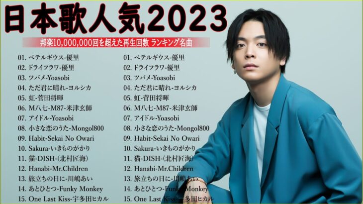 有名曲jpop メドレー 2023 – 邦楽 ランキング 最新 2023🍁音楽 ランキング 最新 2023 – 日本の歌 人気 2023📚優里、米津玄師 、Yoasobi、菅田将暉、ヨルシカ T.09