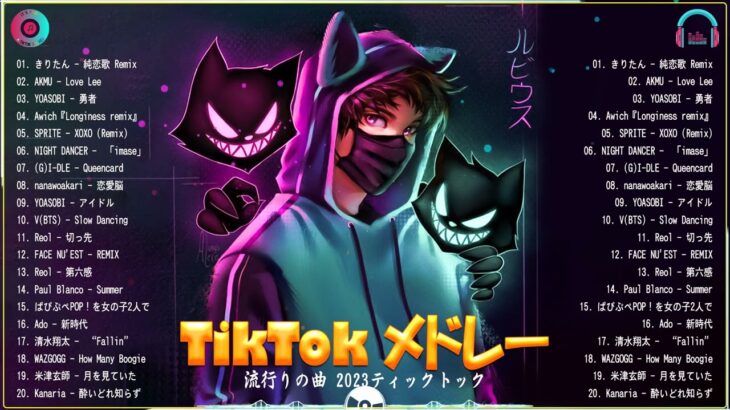 【TikTokメドレー】最新なうで流行ってる曲ノンストップ  ティックトックメドレー  TikTok人気曲メドレーMIX 2023 ( Vol 11 )