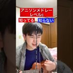 アニメ好きは知ってて当然！？アニソンメドレーレベル6 #shorts
