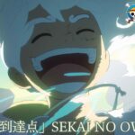 ＜主題歌 映像フル＞TVアニメ「ONE PIECE」／「最高到達点」歌：SEKAI NO OWARI