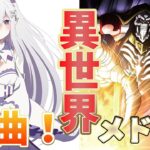 【異世界アニメ】神曲アニソンメドレー33曲