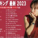 【広告なし】有名曲Jpop メドレー 2023 ♫ J-POP 最新曲ランキング 邦楽 2023 ♫ 最も人気のある若者の音楽 ♫ YOASOBI、優里、LiSA、 あいみょん、米津玄師 、アイドル