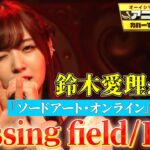 【鈴木愛理がソードアート・オンラインOP曲を熱唱！】LiSAの「crossing field」をフル尺カバー【アニソン神曲カバーでしょdeショー‼】