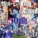 【厳選50曲】神曲アニソンメドレー【Part10】～懐かしい曲から最新曲まで～