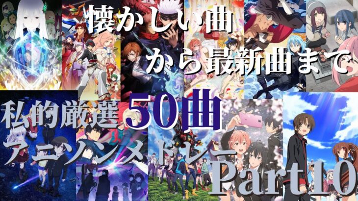 【厳選50曲】神曲アニソンメドレー【Part10】～懐かしい曲から最新曲まで～