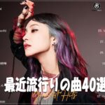 【2023年最新版】人気曲メドレー2023   音楽 ランキング 最新 2023  邦楽 ランキング 最新 2023   日本の歌 人気 2023🍁J POP 最新曲ランキング 邦楽 2023