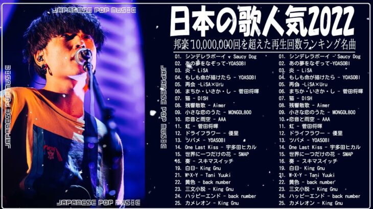 新曲 2022 JPOP 音楽 最新曲 2022💴💴メドレー邦楽 10,000,000回を超えた再生回数 ランキング 名曲 JPOP💴優里、LiSA、Aimer 、YOASOBI JPM 692