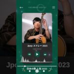 音楽 ランキング 最新 2023 #shorts