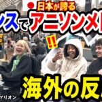 【パリ駅🇫🇷】過去最高のリアクションww🇯🇵日本が誇る『アニメソング神曲メドレー』弾いたら周囲の反応が…【海外ストリートピアノ/鬼滅の刃/新世紀エヴァンゲリオン/ONEPIECE/進撃の巨人】