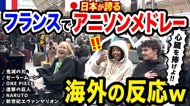 【パリ駅🇫🇷】過去最高のリアクションww🇯🇵日本が誇る『アニメソング神曲メドレー』弾いたら周囲の反応が…【海外ストリートピアノ/鬼滅の刃/新世紀エヴァンゲリオン/ONEPIECE/進撃の巨人】