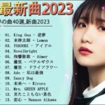 音楽 ランキング 最新 2023 有名曲jpop メドレー 2023   邦楽 ランキング 最新 2023, j pop 最新曲ランキング 邦楽 2023 yoasobi アイドル、優里、ヨルシカ