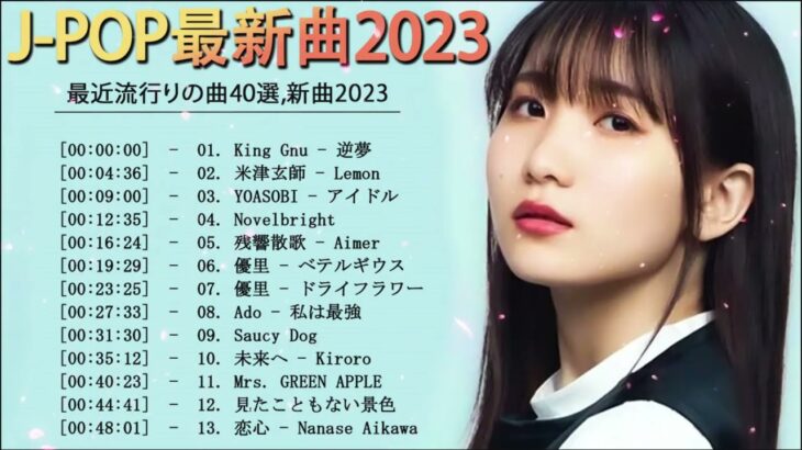 音楽 ランキング 最新 2023 有名曲jpop メドレー 2023   邦楽 ランキング 最新 2023, j pop 最新曲ランキング 邦楽 2023 yoasobi アイドル、優里、ヨルシカ