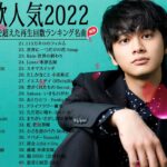 有名曲J-POPメドレー『2022最新版』🍒2022ヒット曲メドレー🍁邦楽 ランキング 最新 2022 🍒YOASOBI、あいみょん、優里 、米津玄師 、Aimer #JapanesePopMusic