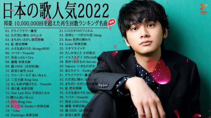 有名曲J-POPメドレー『2022最新版』🍒2022ヒット曲メドレー🍁邦楽 ランキング 最新 2022 🍒YOASOBI、あいみょん、優里 、米津玄師 、Aimer #JapanesePopMusic