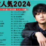 有名曲jpop メドレー 2023 – 音楽 ランキング 最新 2023 || 邦楽 ランキング 最新 2023 – 日本の歌 人気 2023🍁J-POP 最新曲ランキング 邦楽 2023 TM.38