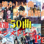 【厳選50曲】神曲アニソンメドレー【Part1】～懐かしい曲から最新曲まで～