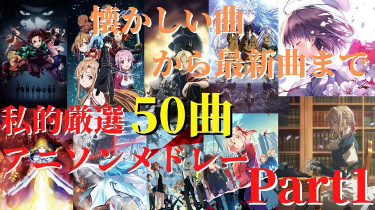 【厳選50曲】神曲アニソンメドレー【Part1】～懐かしい曲から最新曲まで～