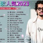 新曲 2023 ♫ jpop 音楽 最新曲 2023 邦楽 ランキング 最新 2023 lisa,米津玄師,あいみょん,yoasobi,宇多田ヒカル,king gnu,菅田将暉