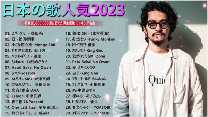 新曲 2023 ♫ jpop 音楽 最新曲 2023 邦楽 ランキング 最新 2023 lisa,米津玄師,あいみょん,yoasobi,宇多田ヒカル,king gnu,菅田将暉