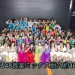 STU48音楽ミックス動画(最新曲収録あり、約46分収録)2回目