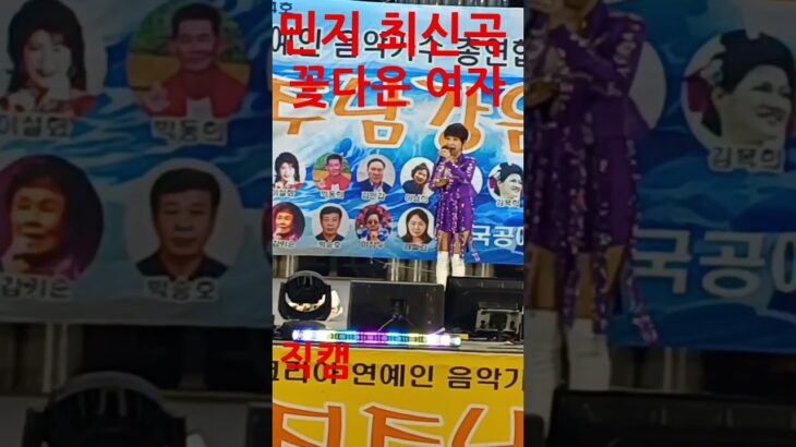 #민지 최신곡 #꽃다운 여자#진주 남강 음악회 #직캠 #ミンジ 最新曲 差し込んだ女 第2回晋州南江音楽会