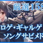 【厳選】エロゲソングメドレー【2023年度最新】※一部ギャルゲソング