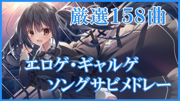 【厳選】エロゲソングメドレー【2023年度最新】※一部ギャルゲソング