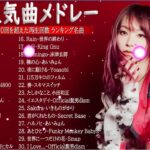 【2022年最新版】最近流行りの曲30選！10代が今一番聞いて🍒 新曲 2022 JPOP 音楽 最新曲 2022🎶 YOASOBI、あいみょん、優里、米津玄師 (Video Official 03)