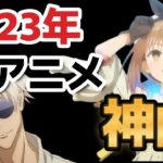 【神アニソンメドレー】2023年 夏アニメ OP.EDメドレー（厳選済み）【作業用BGM】その１