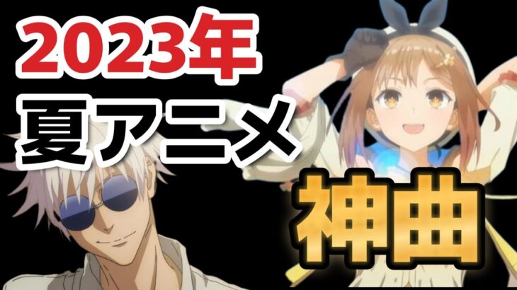 【神アニソンメドレー】2023年 夏アニメ OP.EDメドレー（厳選済み）【作業用BGM】その１