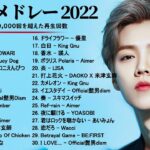 J-POP 最新曲ランキング 邦楽 2022 – 2022 年 ヒット曲 ランキング – 邦楽 10,000,000回を超えた再生回数 ランキング 名曲