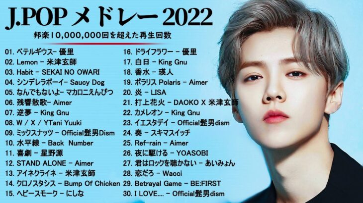 J-POP 最新曲ランキング 邦楽 2022 – 2022 年 ヒット曲 ランキング – 邦楽 10,000,000回を超えた再生回数 ランキング 名曲