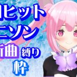【歌枠】令和に流行ったアニソンメドレー！今夜は最新曲歌うよ～！Singing Stream【千代浦蝶美/あおぎり高校】