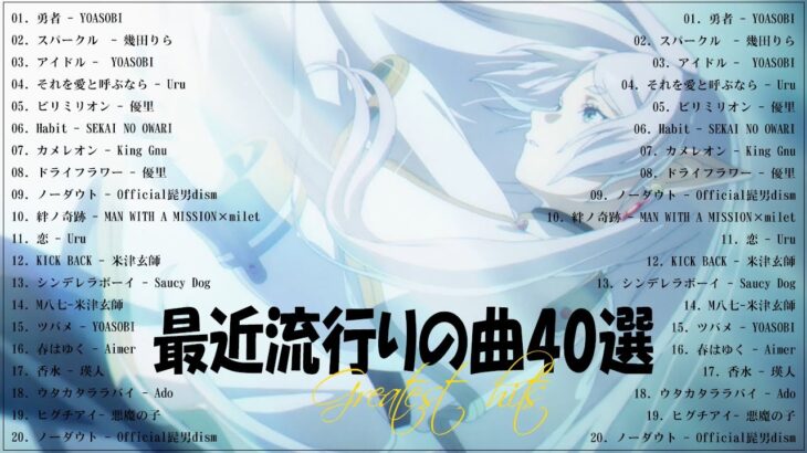 『2023最新版』 最近流行りの曲40選🧀新曲 2023 JPOPメドレー (最新曲 2023)🧀2023ヒット曲メドレー🧀YOASOBI, Ado, 米津玄師, スピッツ,Kanaria,優里