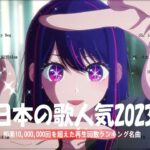 『2023最新版』 最近流行りの曲40選🧀新曲 2023 JPOPメドレー (最新曲 2023)🧀2023ヒット曲メドレー🧀YOASOBI, Ado, 米津玄師, スピッツ,Kanaria,優里