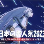 『2023最新版』 最近流行りの曲40選🧀新曲 2023 JPOPメドレー (最新曲 2023)🧀2023ヒット曲メドレー🧀YOASOBI, Ado, 米津玄師, スピッツ,Kanaria,優里