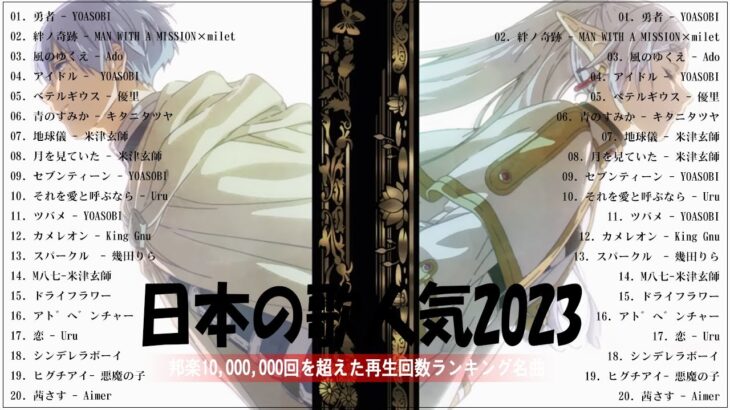 『2023最新版』 最近流行りの曲40選🧀新曲 2023 JPOPメドレー (最新曲 2023)🧀2023ヒット曲メドレー🧀YOASOBI, Ado, 米津玄師, スピッツ,Kanaria,優里