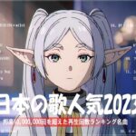 『2023最新版』 最近流行りの曲40選🧀新曲 2023 JPOPメドレー (最新曲 2023)🧀2023ヒット曲メドレー🧀YOASOBI, Ado, 米津玄師, スピッツ,Kanaria,優里