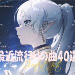 『2023最新版』 最近流行りの曲40選🧀新曲 2023 JPOPメドレー (最新曲 2023)🧀2023ヒット曲メドレー🧀YOASOBI, Ado, 米津玄師, スピッツ,Kanaria,優里