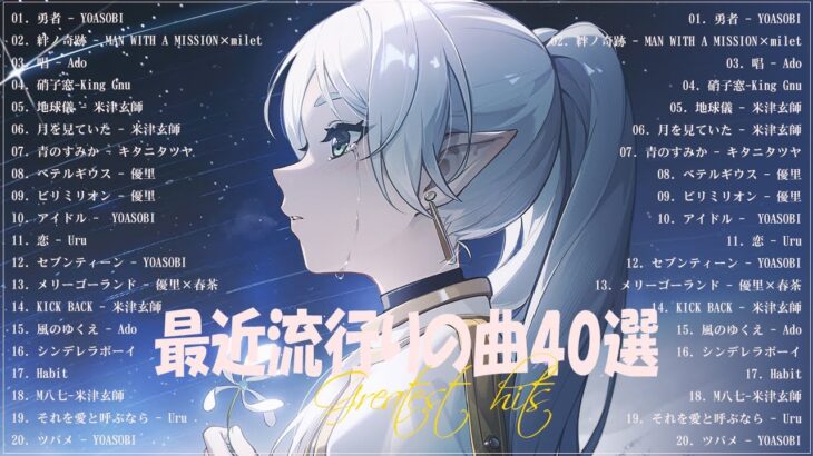 『2023最新版』 最近流行りの曲40選🧀新曲 2023 JPOPメドレー (最新曲 2023)🧀2023ヒット曲メドレー🧀YOASOBI, Ado, 米津玄師, スピッツ,Kanaria,優里