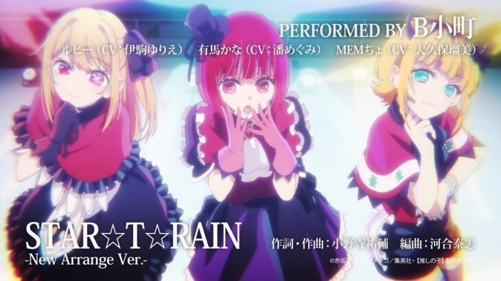 TVアニメ『【推しの子】』／B小町「STAR☆T☆RAIN」「サインはB」「HEART’s♡KISS」New Arrange Ver.試聴映像