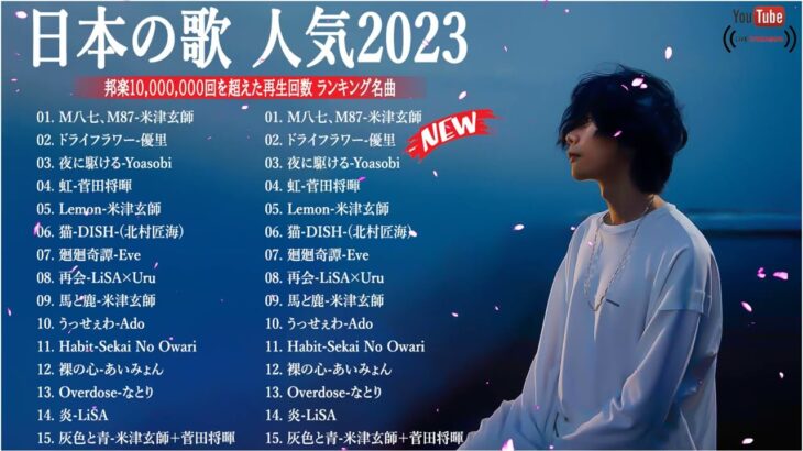 J-POP 最新曲ランキング 邦楽 2023💯有名曲jpop メドレー 2023 – 邦楽 ランキング 最新 2023 🌸日本の歌 人気 2023 – 2023年 ヒット曲 ランキング