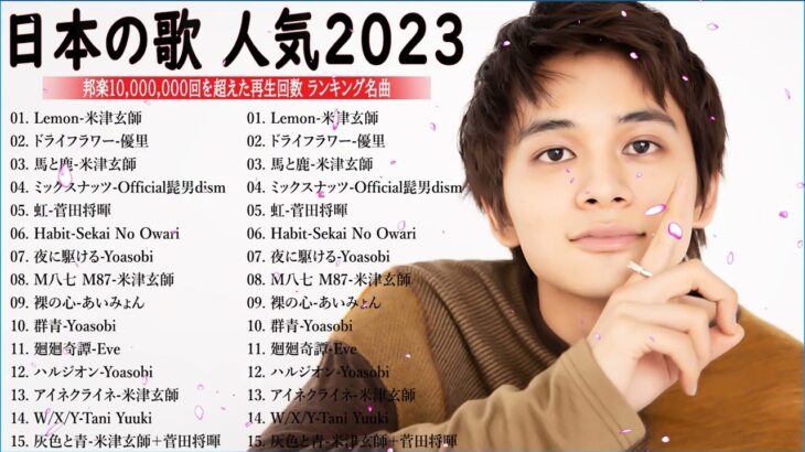 J-POP 最新曲ランキング 邦楽 2023💯有名曲jpop メドレー 2023 – 邦楽 ランキング 最新 2023 🌸日本の歌 人気 2023 – 2023年 ヒット曲 ランキング