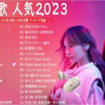 J-POP 最新曲ランキング 邦楽 2023💯有名曲jpop メドレー 2023 – 邦楽 ランキング 最新 2023 🌸日本の歌 人気 2023 – 2023年 ヒット曲 ランキング