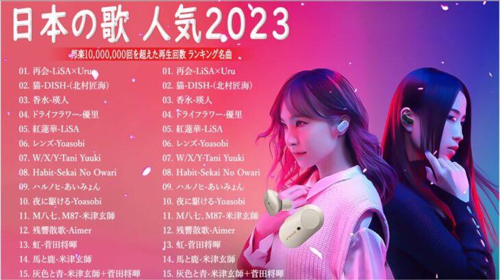 J-POP 最新曲ランキング 邦楽 2023💯有名曲jpop メドレー 2023 – 邦楽 ランキング 最新 2023 🌸日本の歌 人気 2023 – 2023年 ヒット曲 ランキング