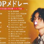 J-POP 最新曲ランキング 邦楽 2023💯有名曲jpop メドレー 2023 – 邦楽 ランキング 最新 2023 🌸日本の歌 人気 2023 – 2023年 ヒット曲 ランキング