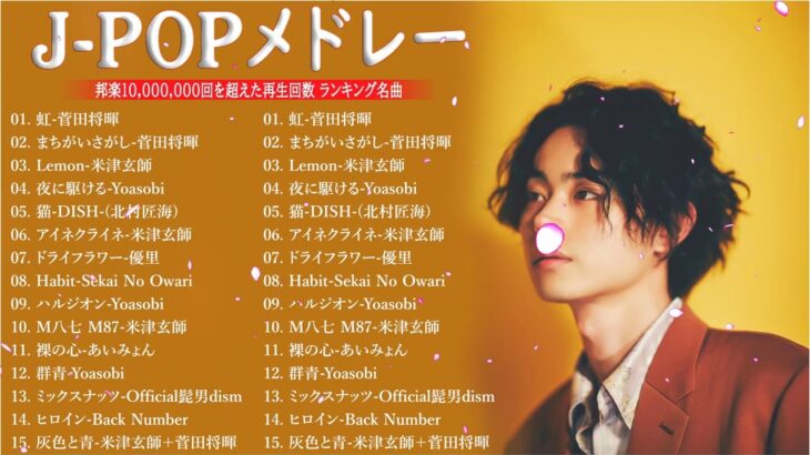 J-POP 最新曲ランキング 邦楽 2023💯有名曲jpop メドレー 2023 – 邦楽 ランキング 最新 2023 🌸日本の歌 人気 2023 – 2023年 ヒット曲 ランキング