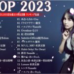 J-POP 最新曲ランキング 邦楽 2023💯有名曲jpop メドレー 2023 – 邦楽 ランキング 最新 2023 🌸日本の歌 人気 2023 – 2023年 ヒット曲 ランキング