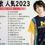 J-POP 最新曲ランキング 邦楽 2023💯有名曲jpop メドレー 2023 – 邦楽 ランキング 最新 2023 🌸日本の歌 人気 2023 – 2023年 ヒット曲 ランキング